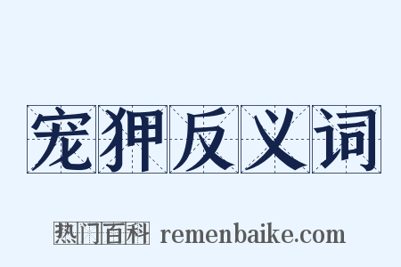 宠狎反义词是什么意思的图片
